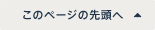 このページの先頭へ