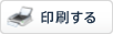 印刷する