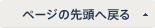 ページの先頭へ戻る