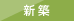 新築