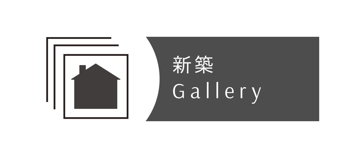新築Gallery