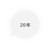 20年